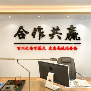 合作共赢公司前台墙面装饰墙贴亚克力服务台主题背景墙大字标语