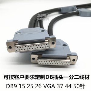 加工定制焊接一分二DB线材 DB9 15 25 VGA 26 37针  机械手拖链线