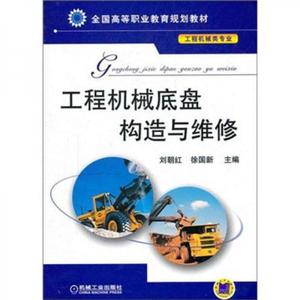 正版图书工程机械底盘构造与维修刘朝红徐国新机械工业出版社