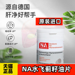 德国进口na水飞蓟籽油片洁净肝脏姜黄解酒缓消化养护烟酒应酬常备