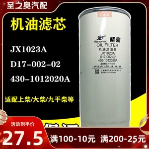 JX1023A/D17-002-02机油格滤芯适配玉0柴大柴上柴430-1012020/240