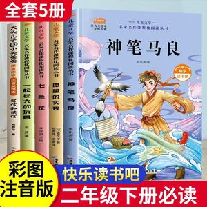 快乐读书吧二年级下册注音版神笔马良七色花一起长大的玩具愿望的实现大头儿子小头爸爸全套5册小学生课外阅读必读书目老师推荐