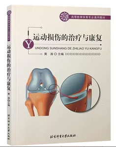 珍藏正版现货]运动损伤的治疗与康复 黄涛. 体育大学 9787564404215