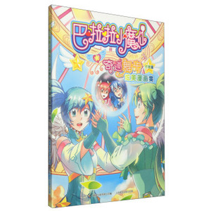 巴啦啦小魔仙的漫画书