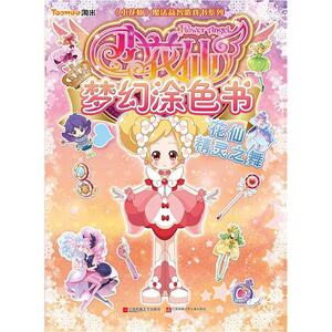 正版配货]小花仙魔法贴纸(花仙精灵的召唤)/小花仙魔法益智游戏书