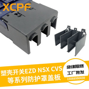 NSX断路器隔弧罩NS漏电防弧罩EZD施耐德防护灭弧罩绝缘盖板短端子