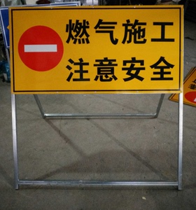 燃气施工 注意安全标识牌交通标志牌 铝板全反光 施工安全警示牌