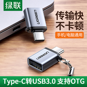 绿联otg数据线type-c转接头tpc转usb3.0安卓通用typec平板云下载接U盘转换器适用于苹果电脑华为oppo小米手机