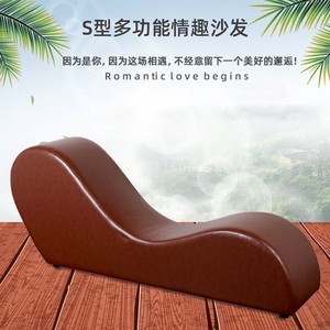 s型沙发椅情趣情侣
