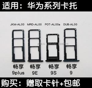 华为畅享9卡托畅享9plus卡座畅享9e卡套畅享9s卡槽畅享9s卡托卡座