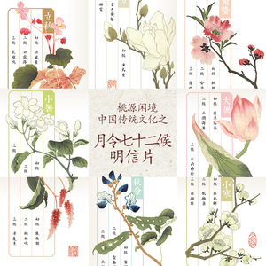 桃源闲境月令七十二候二十四节气手绘花卉谱笺文艺清新明信片