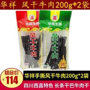 华祥风干牛肉干200g四川成都特产手撕长条超干牛肉麻辣五香味零食