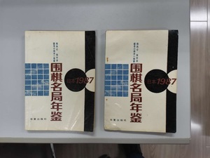 围棋名局年鉴日本1987年 小林光一等 共15局 正版旧书 单价全一册