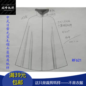 rf621中式日常元宝毛领斗篷外套披肩缝纫纸样11牛皮纸裁剪版图