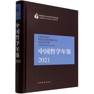 新华正版 中国哲学年鉴2021精 单继刚陈霞贾红莲冯瑞梅 期刊 其他报刊志杂 哲学研究杂志社 中国会科学 图书籍