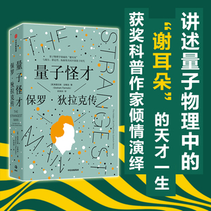 量子怪才:保罗·狄拉克传 2010年《洛杉矶时报》科技图书奖 2009年