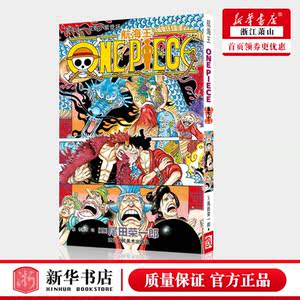 新华正版海贼王漫画书第九十二册航海王漫画书卷92花魁小紫登场one