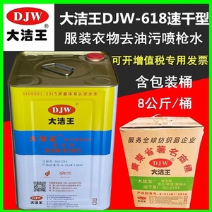 大洁王DJW-618X速干型枪水衣物去油污喷枪水干洗剂 去污剂 清洁剂