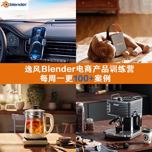 逸风Blender电商产品渲染教程 100+案例更新 一对一解答