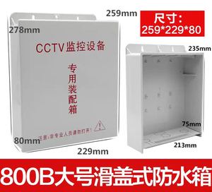 800b监控防水箱交换机室外摄像机塑料盒弱电工程收纳箱中号配电箱