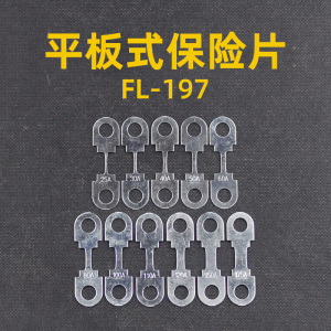 瑞利特汽车电瓶线路平板保险丝 八字保险片 U型保险丝 FL-197