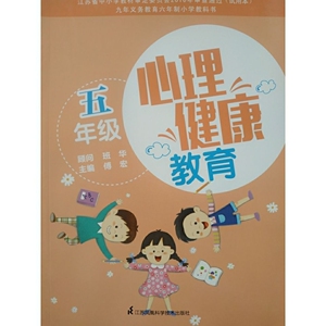 2021新版苏科苏教版小学5五年级上下册心理健康教育课本教材教科书