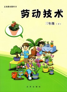 新版北京课改版小学3三年级下册劳动技术书课本教材书北京出版社