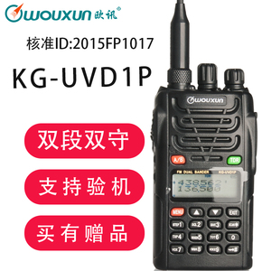WOUXUN/欧讯KG-UVD1P对讲机 UV双段双守候手台大功率自驾户外5KM