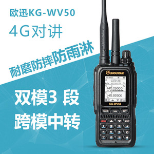 欧讯KG-WV50对讲机大功率5000公里 双模跨段中转公网手台自驾游