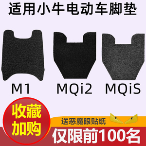 专用于小牛M1/MQi2/MQis电动车改装专用丝圈脚垫踏板踩脚脚垫配件