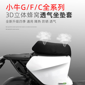 专用于小牛电动车g0/g2/g3/f0/c0/f2/f4座套坐垫量身定制柔软舒适