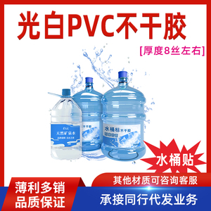 纯净水桶贴塑料桶贴矿泉水饮用水专用8丝光白PVC不干胶水桶标定制