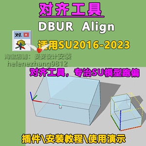 草图大师SU插件对齐工具DBUR Align适用SU2023中文评送使用讲解