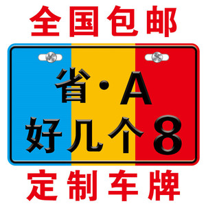 定做电动摩托车个性广告搞笑装饰车牌设计订做助力车牌照快速包邮