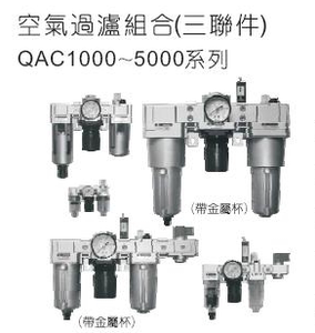 SXPC上海新益SQW QAC2000/3000/4000/5000三联件空气过滤器组合