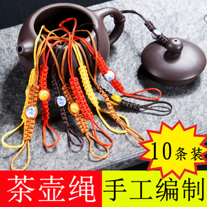 紫砂壶绳手工编制茶壶绳功夫茶具配件茶道绑茶壶的绳子系壶盖绳子