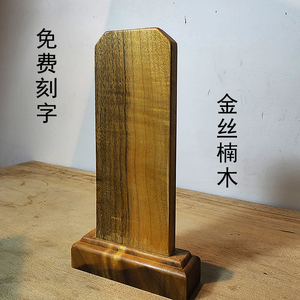 金丝楠木祖宗牌位家用排位寺庙祠堂祖先灵牌地宫往生莲位定制