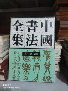 正版 中国书法全集(77)近现代吴昌硕 荣宝斋出版社 书法艺术