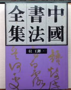 正版 中国书法全集 61 王铎 第一卷 荣宝斋出版社
