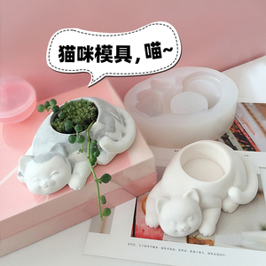 超萌猫咪水泥花盆模具diy手工创意清水混凝土动物水泥硅胶模具