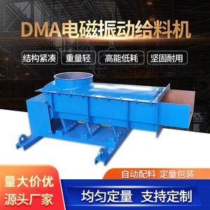 DMA小型电磁振动给料机大型振动喂料上料送料机茶叶螺丝支持定制