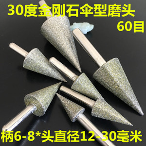 金刚石磨头30度伞型钻头铣刀打磨头柄经6-8头部直径12-30毫米8014