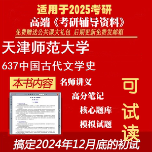 2025天津师范大学050105中国古代文学《637中国古代文学史》考研