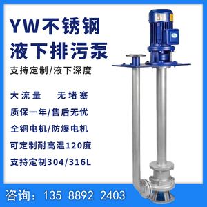 YW液下泵不锈钢单管液下排污泵耐酸耐碱无堵塞提升泵