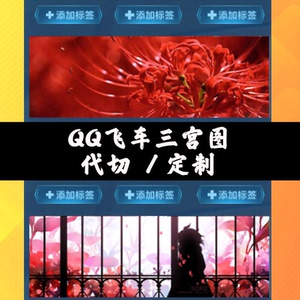 qq飞车手游三连图名片定制