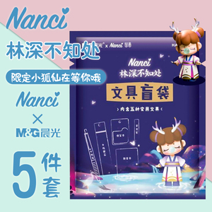 晨光文具盲袋林深不知处学生奖品奖励女生创意礼品套装儿童大礼包可爱