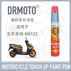适用于五羊本田新NX125外壳护罩板划痕修复DRMOTO摩托车补漆笔NEW