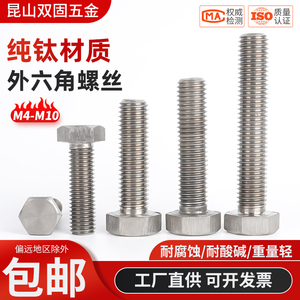 钛合金外六角螺丝DIN933TA2纯钛螺丝钉螺栓M4M5M6M8M1012钛螺丝杆