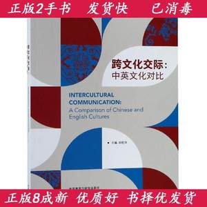 二手包邮跨文化交际中英文化对比张桂萍外语教学与研究出版社9787