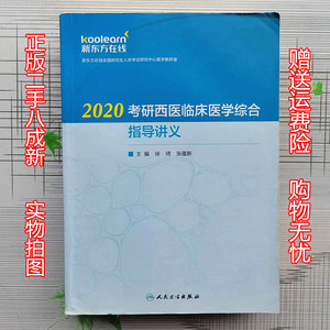 二手正版2020考研西医临床医学综合指导讲义徐琦9787117277327